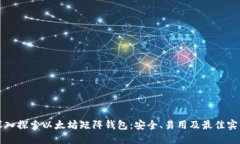 深入探索以太坊矩阵钱包
