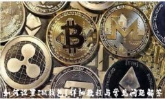 如何设置IM钱包？详细教程