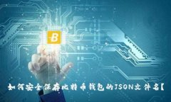 如何安全保存比特币钱包
