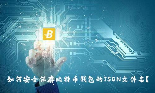如何安全保存比特币钱包的JSON文件名？