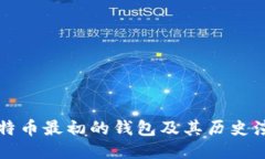 比特币最初的钱包及其历史演变