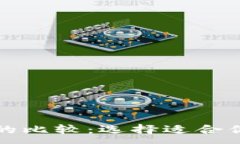 :TP钱包与区块链钱包的比较：选择适合你的数字