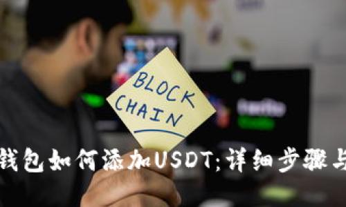 火币钱包如何添加USDT：详细步骤与技巧