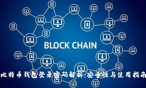 比特币钱包登录密码解析：安全性与使用指南