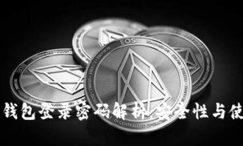比特币钱包登录密码解析：安全性与使用指南
