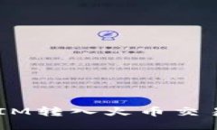 如何将TOKEN.IM转入火币交易