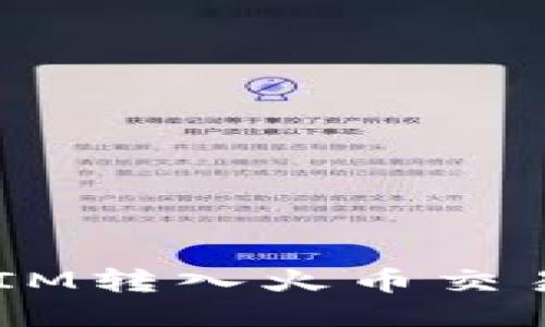 如何将TOKEN.IM转入火币交易所的详细指南