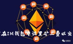 : 如何在IM钱包中设置矿工