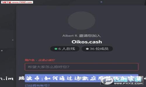 token.im 瑞波币：如何通过这款应用简化加密货币交易