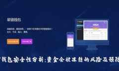 USDT钱包安全性分析：资金会被冻结的风险及预防