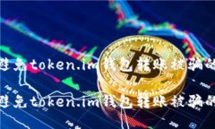如何避免token.im钱包转账被骗的风险如何避免to