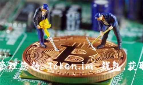 如何查看和管理您的 Token.im 钱包，获取全方位指南