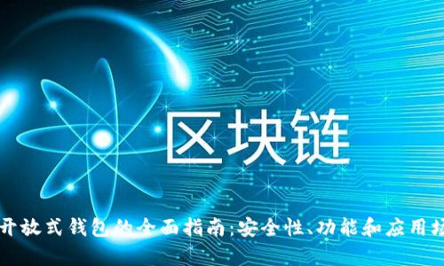 区块链开放式钱包的全面指南：安全性、功能和应用场景分析