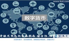 区块链开放式钱包的全面