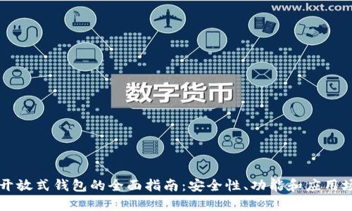 区块链开放式钱包的全面指南：安全性、功能和应用场景分析