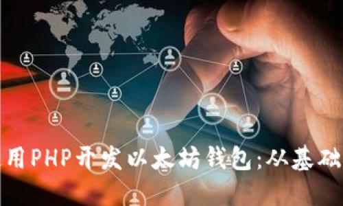如何使用PHP开发以太坊钱包：从基础到进阶