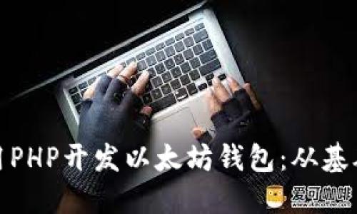 如何使用PHP开发以太坊钱包：从基础到进阶