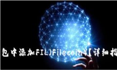 如何在Token.im钱包中添加
