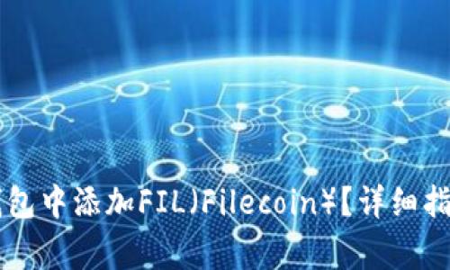 如何在Token.im钱包中添加FIL（Filecoin）？详细指南与常见问题解答