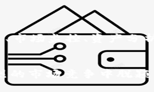    Token.im国际版上线时间及其功能解析  / 

 guanjianci  Token.im, 国际版, 上线时间  /guanjianci 

Token.im是一款专为数字货币交易和管理而设计的工具，其国际版的上线备受期待。由于科技的迅猛发展，各种数字货币以及相关应用层出不穷，Token.im致力于创造一站式的用户体验，从而满足全球用户的需求。在本文中，我们将深入探讨Token.im国际版上线的时间、该平台的功能、市场反应等，同时解答一些用户可能关心的问题，帮助读者更好地了解这一新兴产品。

Token.im国际版的背景简介
在数字货币交易日益普及的当下，Token.im凭借其丰富的功能和易用的界面，已经成为了一款广受欢迎的数字货币管理工具。Token.im的目标是为用户提供一个安全、高效、全面的管理平台，使用户方便快捷地进行数字资产的管理与交易。而国际版的推出，更是为了满足不同国家用户的需求，提供多语言支持、跨国交易等功能。

Token.im国际版的预期上线时间
尽管官方尚未正式公布Token.im国际版的具体上线时间，但业内分析师普遍认为，鉴于市场的需求和公司内部的开发进度，预计国际版将在2024年上半年正式推出。此时间段的推测是基于Token.im在国内市场的成功表现、用户持续增长的需求以及国际市场对安全、便捷的数字货币管理工具的迫切需求。

Token.im国际版的主要功能
Token.im国际版在功能设计上，将会融入一些针对国际用户需求的特色功能。例如，多语言界面将帮助用户跨越语言障碍，享受更加流畅的交易体验。此外，国际版可能会支持更多种类的数字货币，促进用户在全球范围内的资产配置。
除了基础的资产管理功能外，Token.im国际版还计划推出智能交易、实时市场分析、资产监测等多项服务。这些功能将帮助用户在动态的市场中做出更为明智的投资决策。
此外，安全性也是Token.im国际版一大关注点，通过多重身份验证、资产隔离存储等手段，确保用户资产的安全性，增强用户对平台的信任。

Token.im国际版与其他竞争平台的比较
当前，市场上有多款数字货币管理工具，各自有不同的特点和优势。从用户的角度来看，Token.im国际版相较于其他竞争平台，可能在用户体验、交易速度、安全性等方面更具优势。
例如，一些平台在交易处理速度上可能会较慢，导致用户的交易时机错失，而Token.im的技术团队正在致力于其交易引擎，以确保每一笔交易的高效处理。此外，Token.im国际版还计划提供更为便捷的用户支持服务，通过在线客服解决用户在使用过程中遇到的问题。

市场对Token.im国际版的反应
从市场的反馈来看，数字货币用户对于Token.im国际版的推出持积极态度。许多人在线上讨论平台的优劣时，都对其国际化的进程表示期待。同时也有用户提出了对平台更多功能的需求，这表明市场对Token.im国际版的关注度高，且用户对于其潜在的使用效果抱有极大的期望。

用户对Token.im国际版的相关问题
为了更为全面地了解用户在使用Token.im国际版时可能遇到的疑问，我们整理出以下几个相关问题，并逐一进行解读。

问题一：Token.im国际版的安全性如何?
安全性是用户在选择数字货币管理平台时最为关心的问题。Token.im国际版在安全方面采取了多种措施。首先，平台将使用数字资产隔离存储的技术，确保用户的资产不会受到其他用户资金活动的影响。其次，Token.im将会采用多重身份验证手段，确保只有得到授权的用户才能进行资金操作。再者，Token.im还计划定期进行安全性审计，及时发现并解决可能存在的安全隐患。
同时，平台也会为用户提供安全知识的培训，鼓励用户养成良好的安全习惯，例如定期更换密码、不随意点击陌生链接等，以减小因个人操作失误造成的损失。

问题二：国际版有哪些支持的数字货币?
Token.im国际版的上线将会为用户提供更丰富的数字货币交易选择。预计国际版将支持包括比特币、以太坊、狗狗币等主流币种，同时也会涵盖一些新兴的、有潜力的数字货币。这一点将大大满足投资者的多样化需求，使用户能够在平台上进行广泛的资产配置与投资。
此外，平台也将定期评估市场情况，新增一些符合用户需求的数字货币，确保用户能够参与到更多的投资机会中。

问题三：Token.im国际版是否支持法币交易?
法币交易的支持与否将直接影响用户的交易体验。根据当前的发展计划，Token.im国际版预计将实现法币入金与出金的功能。通过与多家金融机构的合作，平台将为用户提供直接使用法币进行数字货币交易的渠道。这将降低用户的交易门槛，进一步扩大用户基础。
通过法币交易，用户可以更轻松地购买数字货币，同时也能在数字货币市场波动时，迅速将部分资产转换回法币，保障其财务安全。

问题四：Token.im国际版的用户体验如何?
用户体验一直是Token.im团队关注的重点。为了提高用户的操作便捷性，国际版将界面设计，使其更符合国际用户的习惯。同时，平台将增设快速导航功能，让用户能够在最短的时间内找到所需的服务或信息。
此外，Token.im将推出详细的新手指南，帮助初次接触数字货币的用户快速上手。同时，通过在线客服、FAQs等形式，解答用户在使用过程中遇到的问题，提升整体用户满意度。

问题五：Token.im国际版是否提供移动端应用?
在智能手机普及的今天，移动端应用的开发显得尤为重要。Token.im国际版将会推出移动端应用，以便用户能够随时随地管理他们的数字资产。通过移动端用户可以实现随时交易、市场监控、资产分析等功能，这将极大增强用户的灵活性和便利性。
移动端应用将同时兼顾安全性与流畅度，确保用户在移动环境中的使用体验与电脑版一致，甚至更加流畅。

综上所述，Token.im国际版的上线，不仅是技术的革新，更是市场需求的必然结果。作为数字货币管理领域的一员，Token.im将不断努力创新，提升用户体验和产品功能，力争在激烈的市场竞争中脱颖而出。