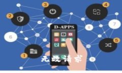 无效请求