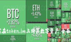 如何在token.im上购买数字资