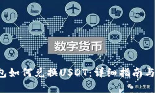 Mixin钱包如何兑换USDT：详细指南与流程解析