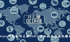 Mixin钱包如何兑换USDT：详细指南与流程解析