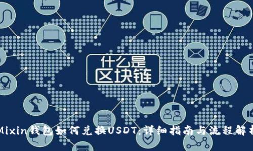 Mixin钱包如何兑换USDT：详细指南与流程解析