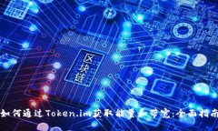 如何通过Token.im获取能量和