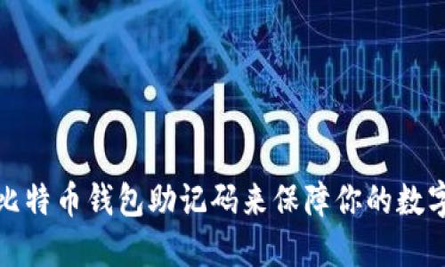 如何使用比特币钱包助记码来保障你的数字资产安全