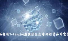 全面解析Token.im在波场生态