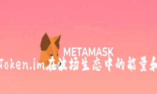 全面解析Token.im在波场生态中的能量和带宽管理