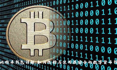 : 比特币钱包详解：如何选择与使用最安全的数字货币钱包