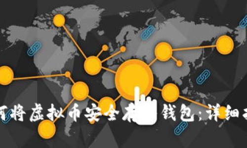 如何将虚拟币安全存入钱包：详细指南