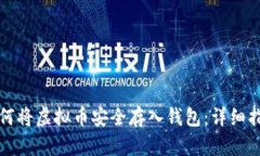 如何将虚拟币安全存入钱包：详细指南