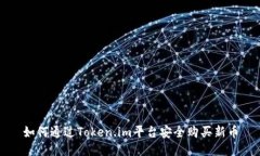 如何通过Token.im平台安全购