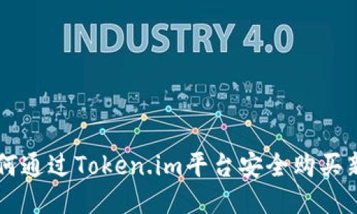 如何通过Token.im平台安全购买新币