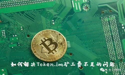 如何解决Token.im矿工费不足的问题