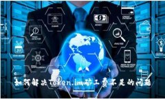 如何解决Token.im矿工费不足的问题