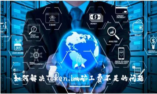 如何解决Token.im矿工费不足的问题