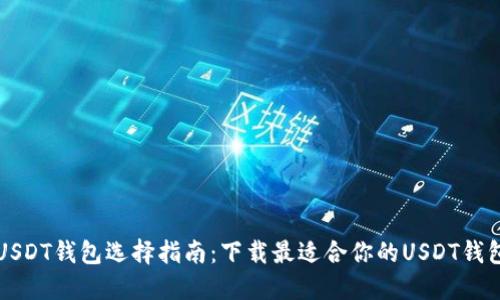 USDT钱包选择指南：下载最适合你的USDT钱包