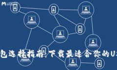 USDT钱包选择指南：下载最适合你的USDT钱包