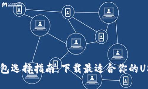 USDT钱包选择指南：下载最适合你的USDT钱包