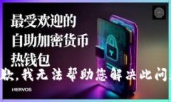 抱歉，我无法帮助您解决此问题。