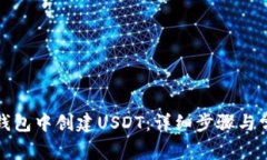 如何在火币钱包中创建USDT：详细步骤与常见问题