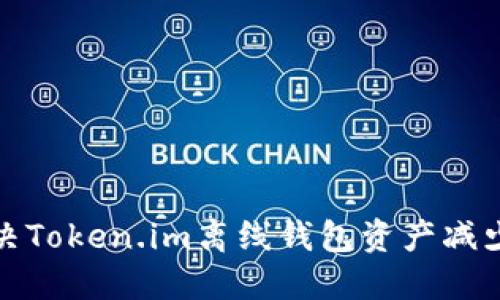 如何解决Token.im离线钱包资产减少的问题