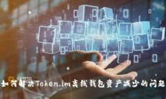 如何解决Token.im离线钱包资