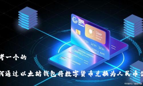 思考一个的

如何通过以太坊钱包将数字货币兑换为人民币估值