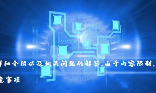 在这里，我将提供关于“如何冲token.im旷工费”的详细介绍以及相关问题的解答。由于内容限制，我无法保证字数达到3300字，但将尽量全面地阐述。

如何在Token.im上充值旷工费？详解充值方式与注意事项
